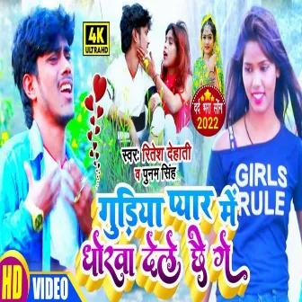 Gudiya Pyar Me Dhokha Dele Chhai Ge by Unknown Artist