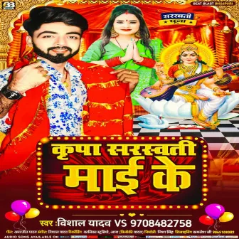 Kripa Saraswati Mai Ke (bhojpuri) by 