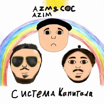 Система капитала by СОС