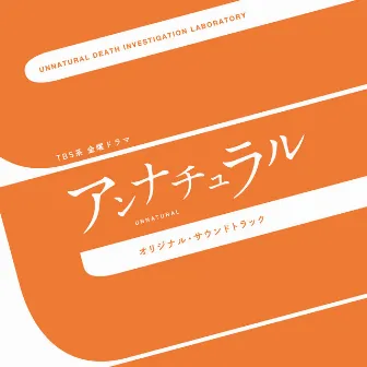 TBS系 金曜ドラマ「アンナチュラル」オリジナル・サウンドトラック by Masahiro Tokuda