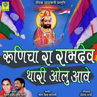 Runicha Ra Ramdev Thari Olu Aave by Kushal Bharat