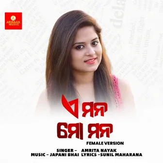 E Mana Mo Mana (Female Version) by AMRITA NAYAK