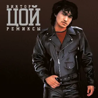 Виктор Цой Ремиксы by Viktor Tsoi