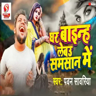 Ghar Banai Lebau Samsan Me by Pawan Sawariya