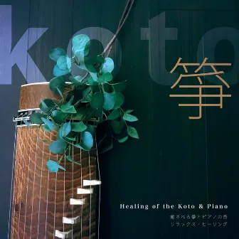 Healing of the Koto & Piano 癒される箏とピアノの音 リラックス・ヒーリング 箏 by Forest Healing