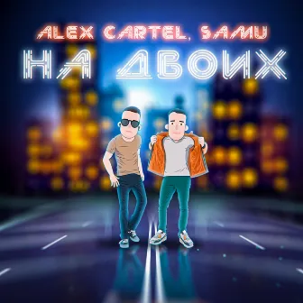 На двоих by Alex Cartel & Samu