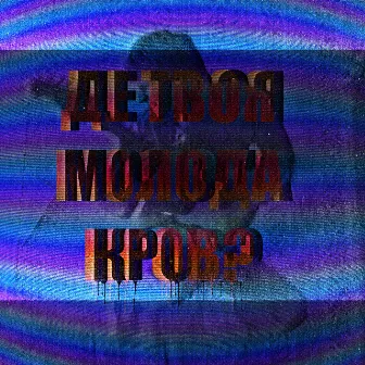 Де Твоя Молода Кров? by Ігор Кайдаш