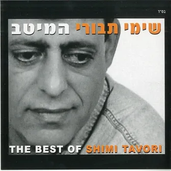 המיטב by Shimi Tavori