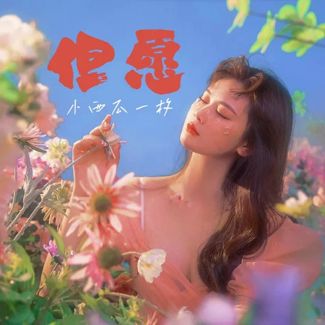 但愿 (女版)