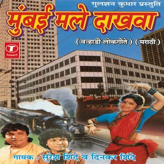 Mumbai Male Dakhva (Varhadi Lokgeet by Dinkar Shinde