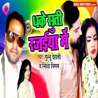 Dhake Suti Rajaiya Me by Nisha Nigam