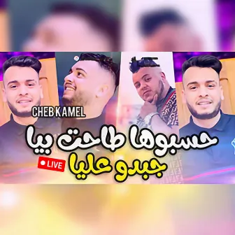 Hasbouha Tahet Biya Djabdou 3Liya (Live) by Cheb Kamel