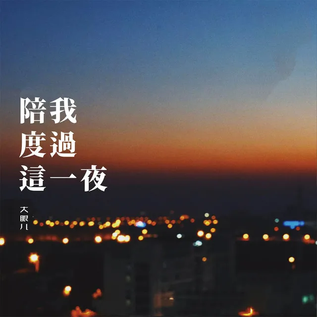 陪我度过这一夜 - 伴奏