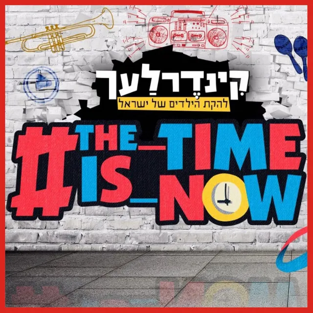 The Time Is Now