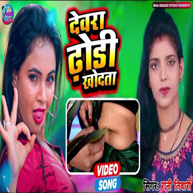 Devra Dhodhi Khodta - Bhojpuri song