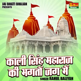 Kali Singh Maharaj Ki Bhagton Jag Mein (Hindi) by Rahul