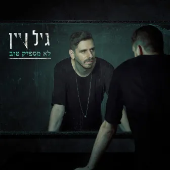 לא מספיק טוב by Gil Vain