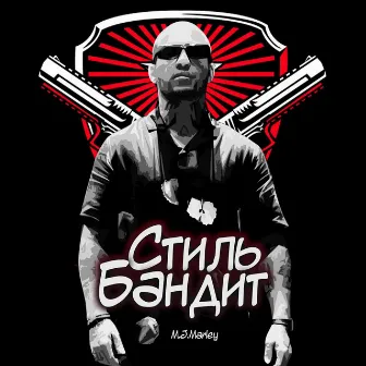 Стиль бандит by 