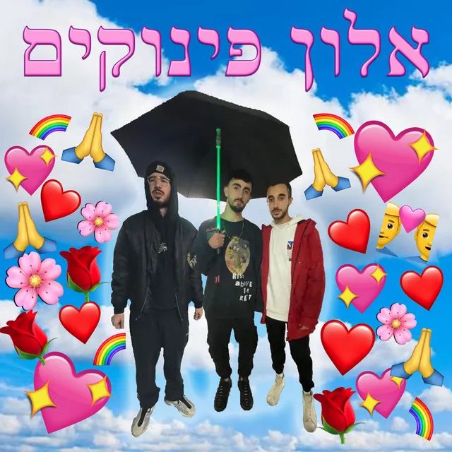 אלון פינוקים