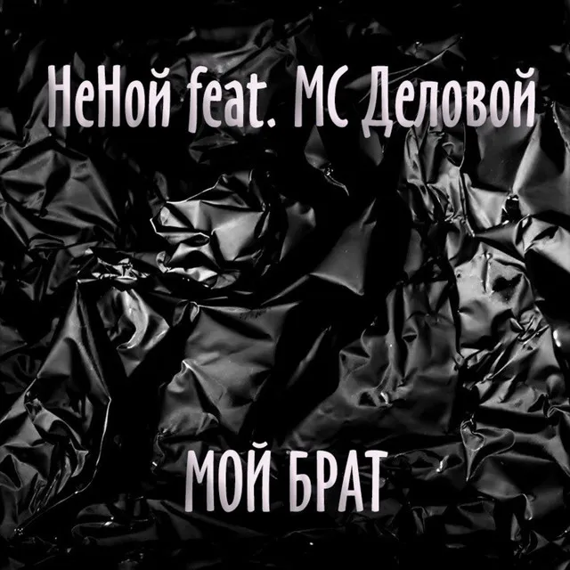 Мой брат