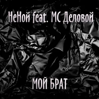 Мой брат by НеНой