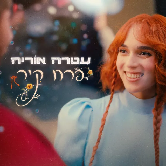 פרח קיר