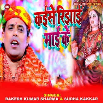 Kaise Rijhai Mai Ke by Sudha Kakkar