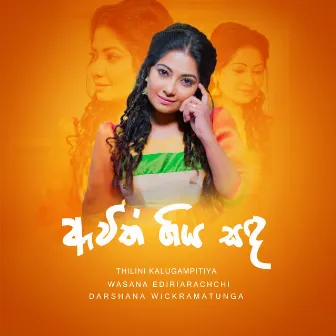 Awith Giya Sanda by Wasana Ediriarachchi