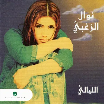 الليالي by Nawal Al Zoghbi