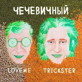 ЧЕЧЕВИЧНЫЙ by TRICKSTER