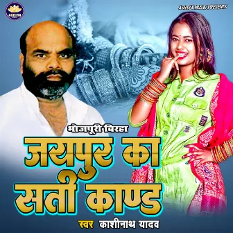 Jaipur Ka Sati Kand by Kashinath Yadav