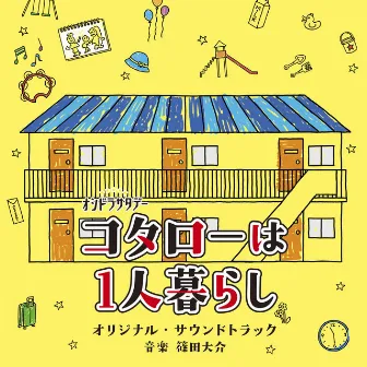 テレビ朝日系オシドラサタデー「コタローは1人暮らし」オリジナル・サウンドトラック by 篠田大介