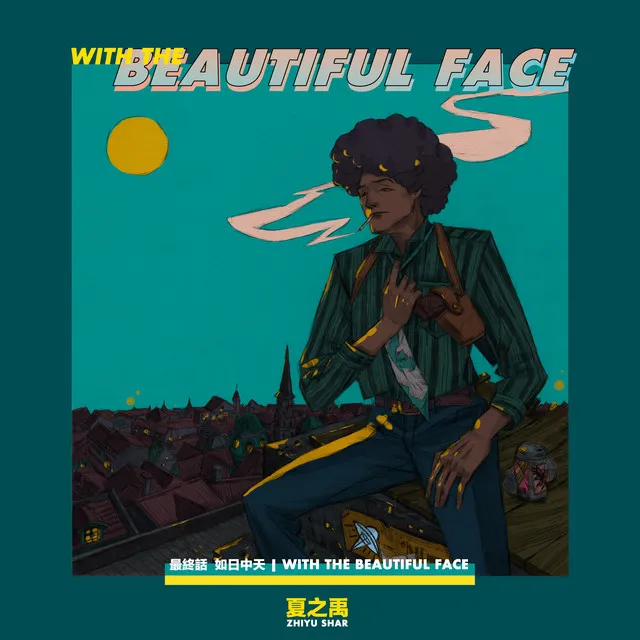 如日中天 / With the beautiful face