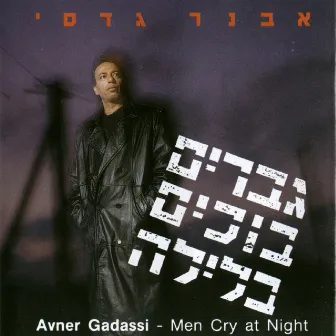 גברים בוכים בלילה by Avner Gadasi