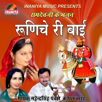 Runicha Ri Bai Ramdevji Bhajan by Kushal Barot