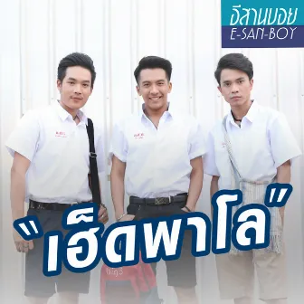 เฮ็ดพาโล - Single by Tao Pusin