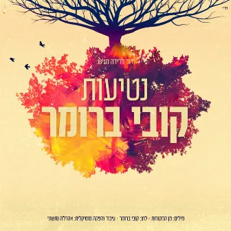 נטיעות by קובי ברומר