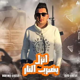 انزل بضرب النار by سعد حريقة