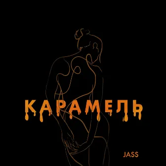 Карамель by JASS