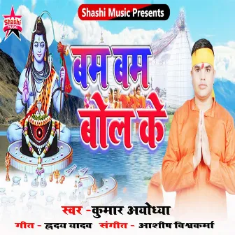 Bam Bam Bol Ke by Kumar Ayodhya