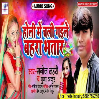 Holi Me Chali Gailen Bahara Bhatar by Manoj Lahari