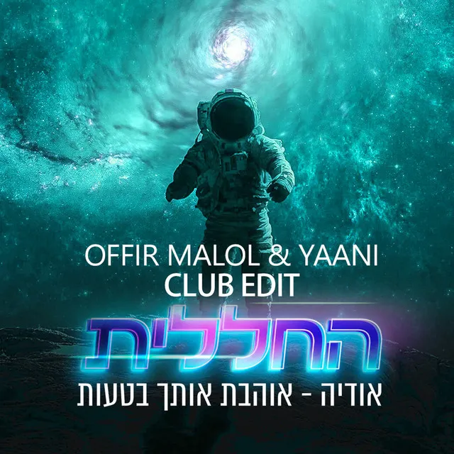 אוהבת אותך בטעות (by Offir Malol) - OFFIR MALOL & YAANI CLUB EDIT