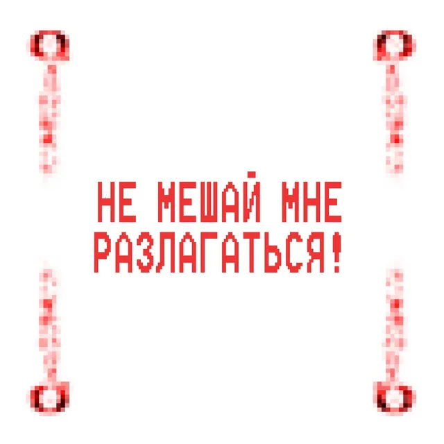 Не мешай мне разлагаться!