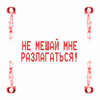 Не мешай мне разлагаться! by gr55fy