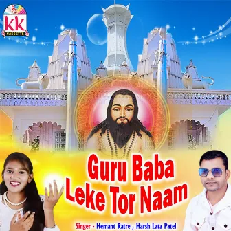 Guru Baba Leke Tor Naam by Harsh Lata Patel