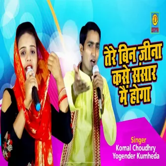 Tere Bina Jeena Kase Sansar Me Hoga (Haryanvi) by 