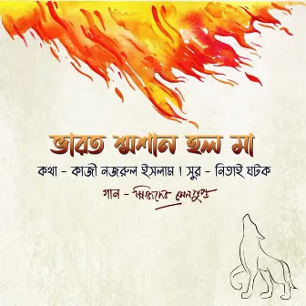 Bharat shmashan holo ma by Snigdhadeb Sengupta