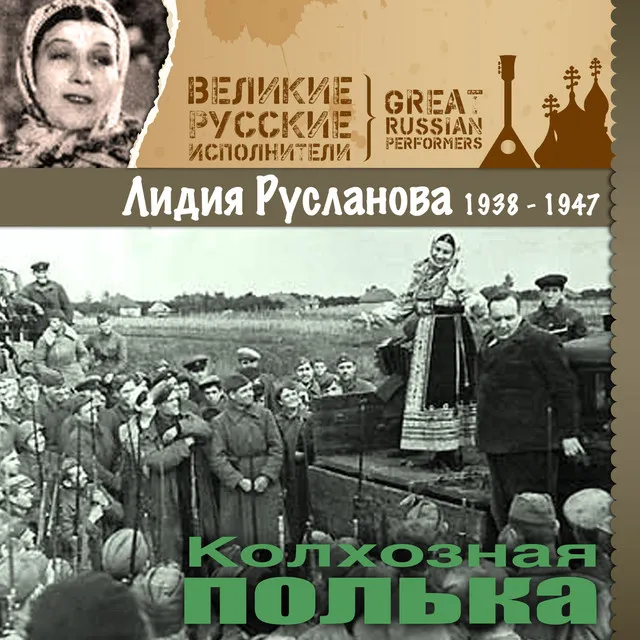 Колхозная полька (1938 -1947)