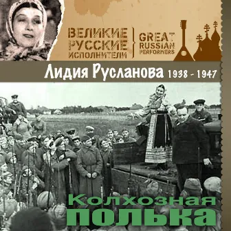 Колхозная полька (1938 -1947) by Lidia Ruslanova