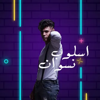 اسلوب نسوان by حوده منعم